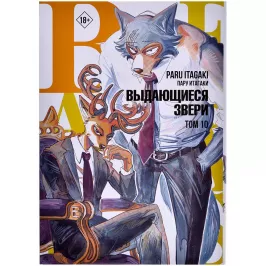 Beastars. Выдающиеся звери. Том 10 картинка 405322 - МосИгра
